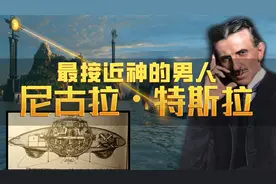 尼古拉·特斯拉，一个被称为接近神的男人，一生到底有多传奇？视频封面