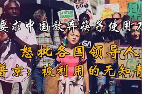 要求中国放弃筷子使用刀叉，怒批各国总统，环保少女自己有多环保视频封面
