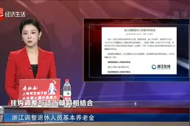 浙江调整退休人员基本养老金