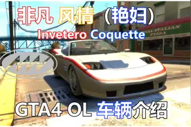 GTA中的克尔维特——非凡风情（艳妇）