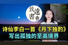 李白一首《月下独酌》,写出孤独至高境界，读懂后不再怕孤独！