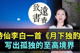 李白一首《月下独酌》,写出孤独至高境界，读懂后不再怕孤独！视频封面