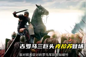 古罗马三巨头克拉苏登场视频封面
