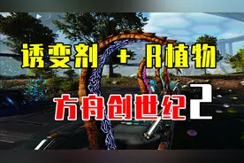 诱变剂灯泡+R植物种子【翻车雷】方舟生存进化创世纪2