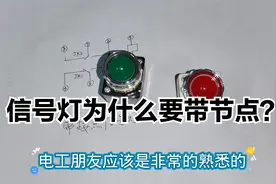 信号灯为什么要带节点？与普通信号灯有啥区别？很多电工没见过它视频封面