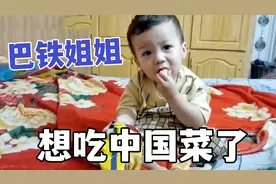 巴铁姐姐给媳妇做饼吃，隔空喊话中国妹夫，想吃中国菜了视频封面