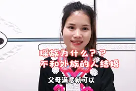 以前瑶族和外族的人结婚很少，这是为什么呢？你们知道吗？视频封面