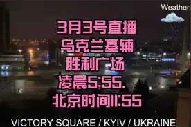 3月3号直播乌克兰基辅胜利广场 凌晨5:55，北京时间11:55视频封面