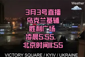3月3号直播乌克兰基辅胜利广场 凌晨5:55，北京时间11:55