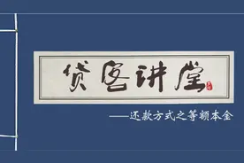 《有借有还》第四期：等额本金，利息最少的贷款还款方式