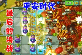 植物大战僵尸2，平安时代最后的决战，来再多的将军巨人我也不怕视频封面