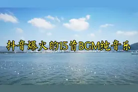 2023抖音爆火的15首BGM纯音乐版，旋律慷概激昂，让人热血沸腾视频封面