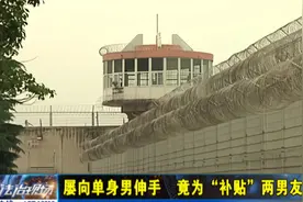 屡向单身男伸手 竟为“补贴”两男友视频封面