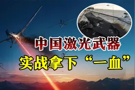 谁说中国武器中看不中用？激光武器实战独步全球视频封面