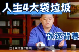 人生的四大袋垃圾，哪一袋你还在背着走？
