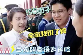 郭晶晶谈论豪门生活，面对镜头狂飙粤语，没想到一开口惊艳众人视频封面
