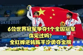 6个世界冠军，抢夺全国冠军你看过吗？ 全红婵逆袭夺冠！视频封面