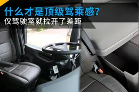什么叫顶级驾乘感？仅驾驶室就已经甩开了差距，斯堪尼亚有多强？