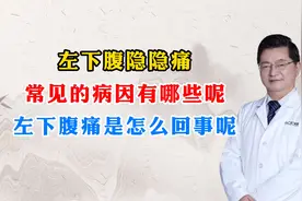 左下腹隐隐痛，常见的病因有哪些呢？左下腹痛是怎么回事呢？