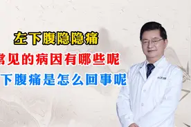 左下腹隐隐痛，常见的病因有哪些呢？左下腹痛是怎么回事呢？视频封面
