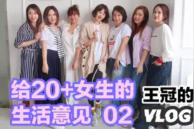 王冠的vlog，给20+女生的生活意见第二期，关于生孩子那点事视频封面