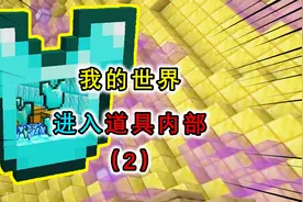 我的世界：金苹果内游乐园？玩家进入道具内部，发现不一样的世界视频封面