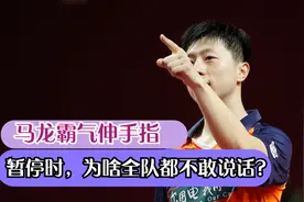马龙暂停爆笑画面，主帅队友全沉默不敢说话，马龙伸手指霸气十足视频封面