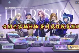 CF手游：新版本乔月属性恢复默认，女团全家桶开抽！
