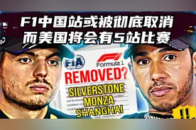F1中国站或将被彻底取消，而美国将会有5站比赛视频封面