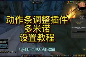 魔兽世界动作条界面调整插件多米诺设置教程.mp4