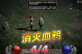 暗黑2重制版：新任务，消灭血鸦！第四段