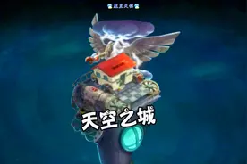 天铭 植物大战僵尸2中文版 59 出发！前往，天空之城。视频封面