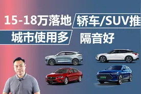 15-18万落地，适合城市使用隔音好，轿车/SUV推荐视频封面