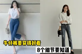 为什么你一穿“牛仔裤”就显胖？不注意这8个细节难怪显胖10斤视频封面