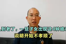 人到老了，一旦子女出现了这4种暗示，说明开始不孝顺了视频封面