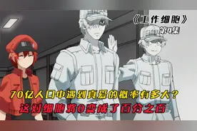 70亿人口中，遇到真爱的概率有多大？这对细胞将0变成了百分之百