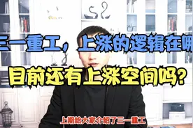 三一重工，如何估值？目前的价格与价值相符吗？视频封面