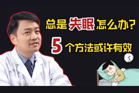 整夜都失眠睡不着？专家：这5个方法或有效，让你安睡到天亮视频封面