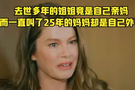 去世多年的姐姐竟是自己亲妈，而一直叫了25年的妈妈却是自己外婆视频封面