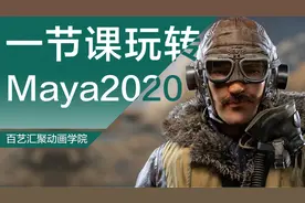 Maya2020软件快捷键命令视频封面