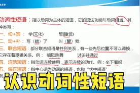 初中语文语法知识，认识动词性短语视频封面