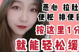vlog36 | 一个穴位 轻松缓解恶心 拉肚子 排便困难的肠道问题视频封面