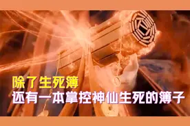 除了生死簿外，还有一本更高级的簿子，掌控仙佛生死！视频封面