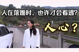 人在落难时，才看透人心，不遭一难，难懂人性！看完后豁然开朗！