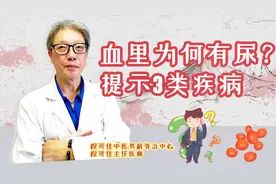 尿里有血不要慌，血尿分2种，可能提示3类疾病，老中医为你解惑视频封面