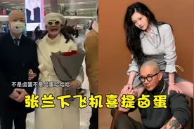 张兰下飞机喜提“卤蛋”，机智玩梗调戏光头，大S夫妇看后得气晕视频封面