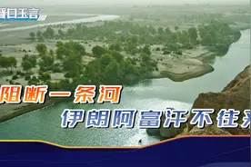 伊朗与塔利班仍未和解，阿富汗截断了河流，也阻断了两国交往之路视频封面