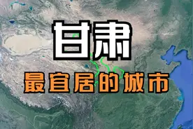 甘肃最宜居的5大城市，兰州竟不在其中，却“输得”心服口服视频封面