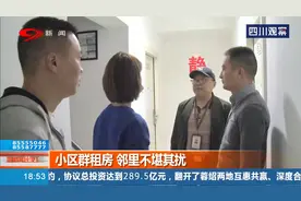 成都：一套房屋被改成多个房间出租！小区群租房，邻里不堪其扰视频封面