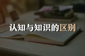 认知与知识的区别视频封面